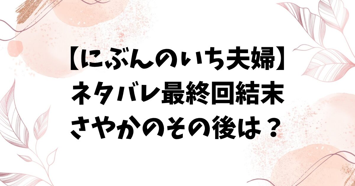 にぶんのいち夫婦ネタバレ最終回結末！さやかのその後も徹底解説